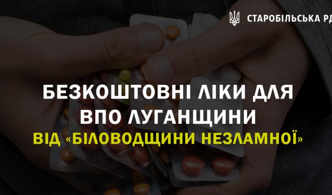 Безкоштовні ліки для ВПО Луганщини від «Біловодщини незламної» Безкоштовні ліки для ВПО Луганщини від «Біловодщини незламної»