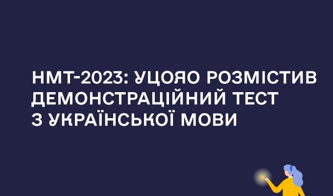 НМТ-2023: УЦОЯО розмістив демонстраційний тест з української мови НМТ-2023: УЦОЯО розмістив демонстраційний тест з української мови
