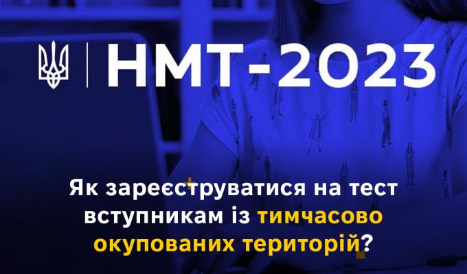 Як зареєструватися на тест вступникам із тимчасово окупованих територій? Як зареєструватися на тест вступникам із тимчасово окупованих територій?