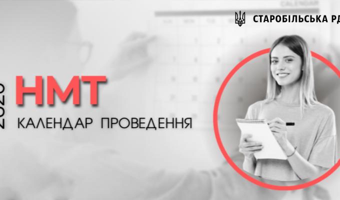 Стали відомими дати основної та додаткової сесій НМТ-2023 Стали відомими дати основної та додаткової сесій НМТ-2023