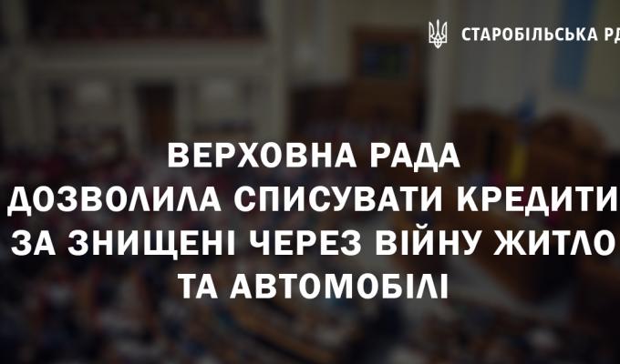 Верховна Рада дозволила списувати кредити за знищені через війну житло та автомобілі Верховна Рада дозволила списувати кредити за знищені через війну житло та автомобілі
