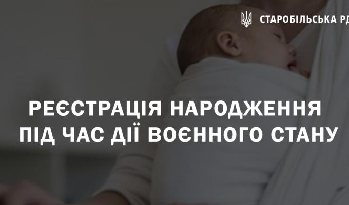 Як провести реєстрацію народження дитини під час дії воєнного стану Як провести реєстрацію народження дитини під час дії воєнного стану