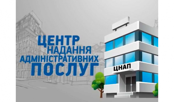 Центр надання адміністративних послуг інформує