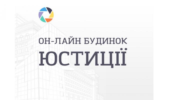 «Он-лайн будинок юстиції». Попередній правовий аналіз документів для громадських організацій «Он-лайн будинок юстиції». Попередній правовий аналіз документів для громадських організацій