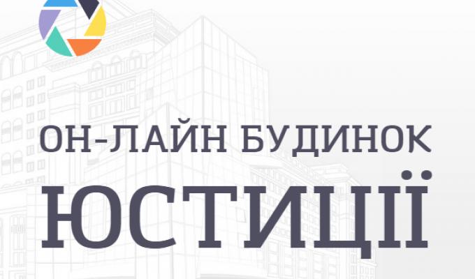 ОН-ЛАЙН БУДИНОК ЮСТИЦІЇ – ЗРУЧНИЙ СЕРВІС ДЛЯ ГРОМАДСЬКИХ ОРГАНІЗАЦІЙ ОН-ЛАЙН БУДИНОК ЮСТИЦІЇ – ЗРУЧНИЙ СЕРВІС ДЛЯ ГРОМАДСЬКИХ ОРГАНІЗАЦІЙ