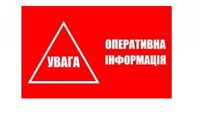Оперативна інформація! Оперативна інформація!