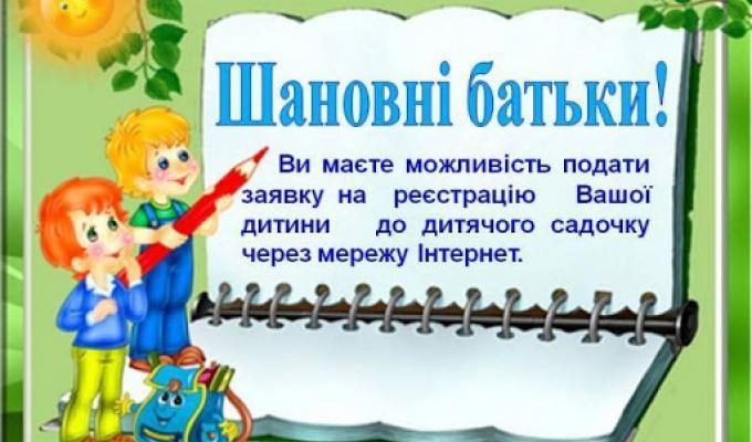 Електронна реєстрація дітей в заклади дошкільної освіти (електронна черга)