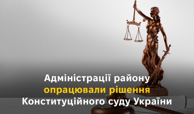 Адміністрації району опрацювали рішення Конституційного суду України Адміністрації району опрацювали рішення Конституційного суду України
