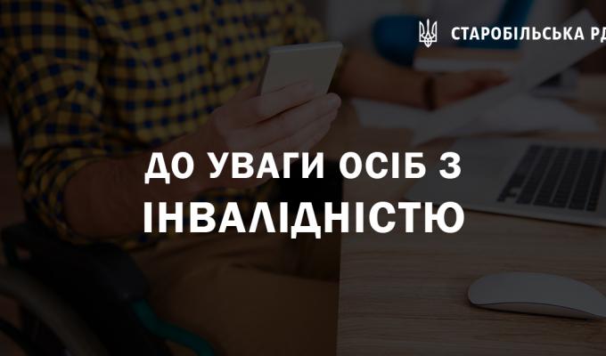 До уваги осіб з інвалідністю! До уваги осіб з інвалідністю!