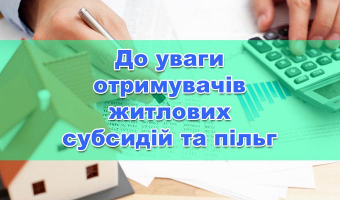 До уваги отримувачів пільг, житлових субсидій та соціальної допомоги! До уваги отримувачів пільг, житлових субсидій та соціальної допомоги!