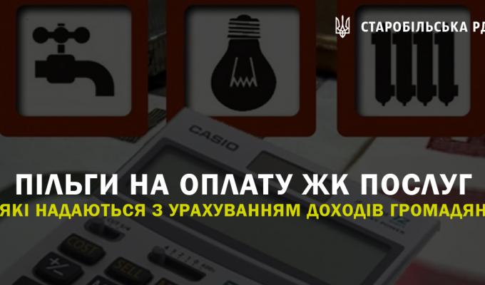 Які пільги на оплату житлово-комунальних послуг надаються з урахуванням доходів громадян Які пільги на оплату житлово-комунальних послуг надаються з урахуванням доходів громадян