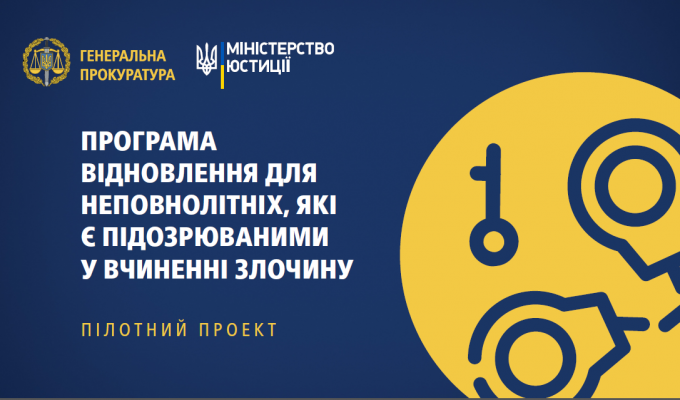 Неповнолітньою підозрюваною прийнято участь у пілотному проекті «Програма відновлення для неповнолітніх, які є підозрюваними у вчиненні злочину» Неповнолітньою підозрюваною прийнято участь у пілотному проекті «Програма відновлення для неповнолітніх, які є підозрюваними у вчиненні злочину»