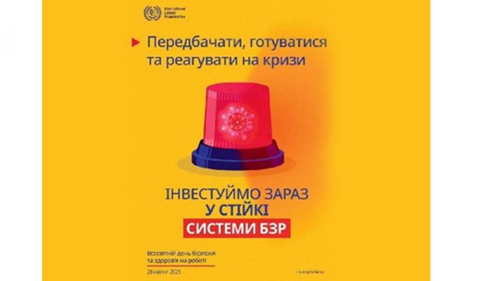 Всесвітній день безпеки та охорони праці на робочому місці 2021 Всесвітній день безпеки та охорони праці на робочому місці 2021