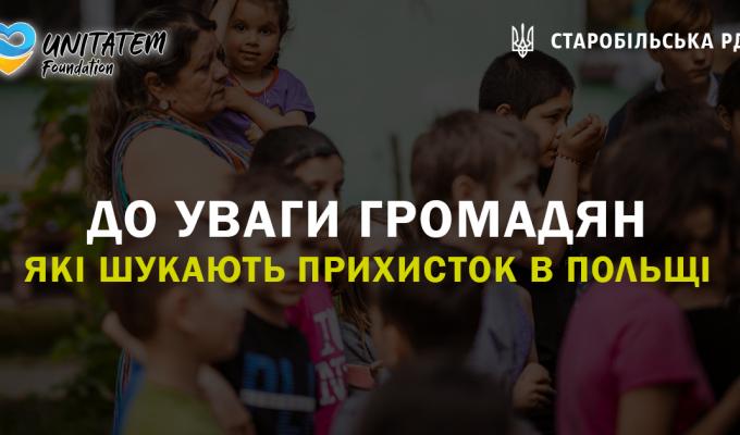 До уваги громадян, які шукають прихисток в Польщі До уваги громадян, які шукають прихисток в Польщі