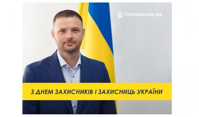 З Днем захисників і захисниць України