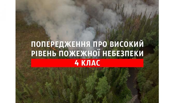 Попередження про високий рівень пожежної небезпеки