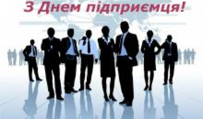 Привітання Першого віце-прем’єр міністра України – Міністра економічного розвитку і торгівлі України С. І. Кубіва з нагоди професійного свята – ДНЯ ПІДПРИЄМЦЯ Привітання Першого віце-прем’єр міністра України – Міністра економічного розвитку і торгівлі України С. І. Кубіва з нагоди професійного свята – ДНЯ ПІДПРИЄМЦЯ