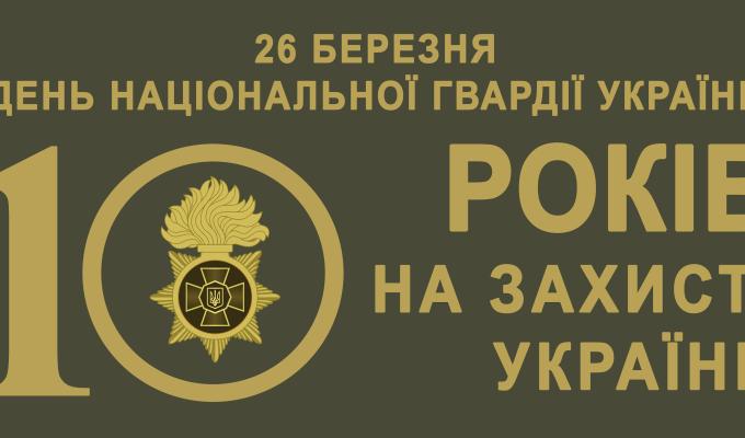 Національна гвардія України святкує 10-річчя Національна гвардія України святкує 10-річчя