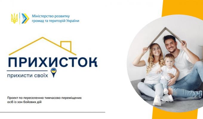 До уваги громадян, які приймають переміщених осіб! Долучайтеся до державної програми «Прихисток» До уваги громадян, які приймають переміщених осіб! Долучайтеся до державної програми «Прихисток»