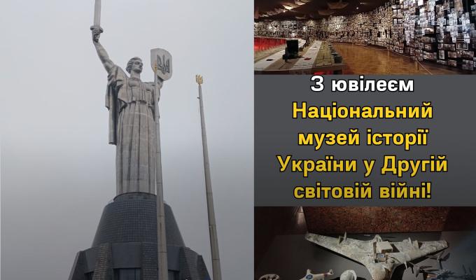 З ювілеєм Національний музей історії України у Другій світовій війні З ювілеєм Національний музей історії України у Другій світовій війні