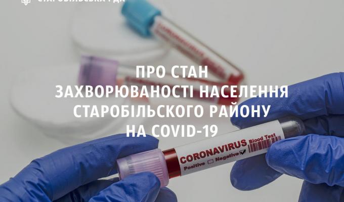 Про стан захворюваності населення Старобільського району на COVID-19 Про стан захворюваності населення Старобільського району на COVID-19