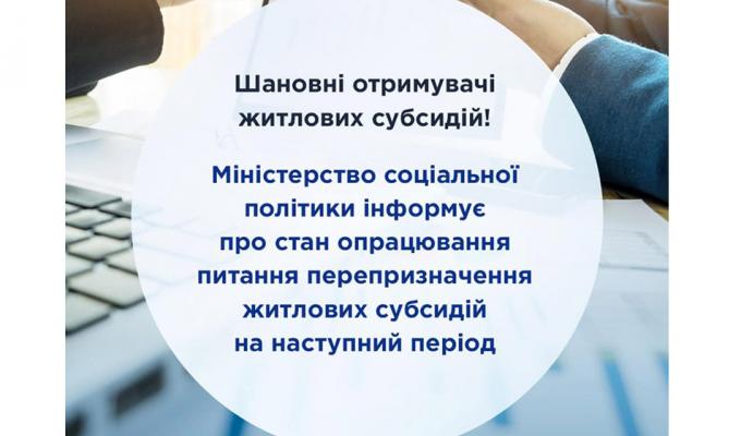 Шановні отримувачі житлових субсидій! Шановні отримувачі житлових субсидій!