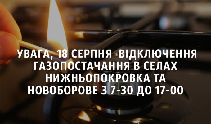 Увага! Профілактичне відключення газопостачання. Увага! Профілактичне відключення газопостачання.