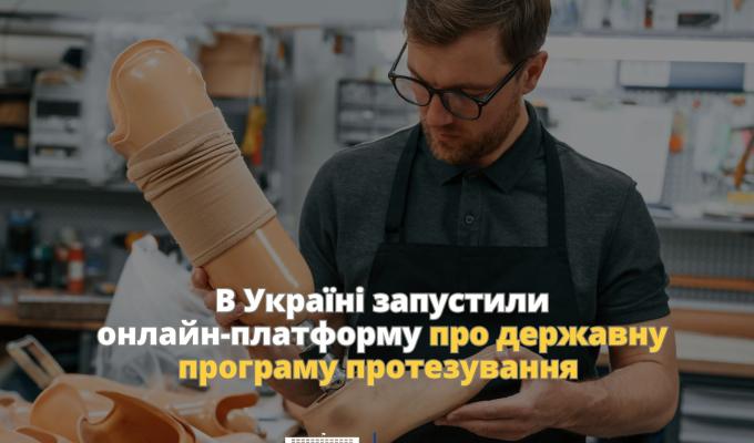 Запустили онлайн-платформу про державну програму протезування Запустили онлайн-платформу про державну програму протезування