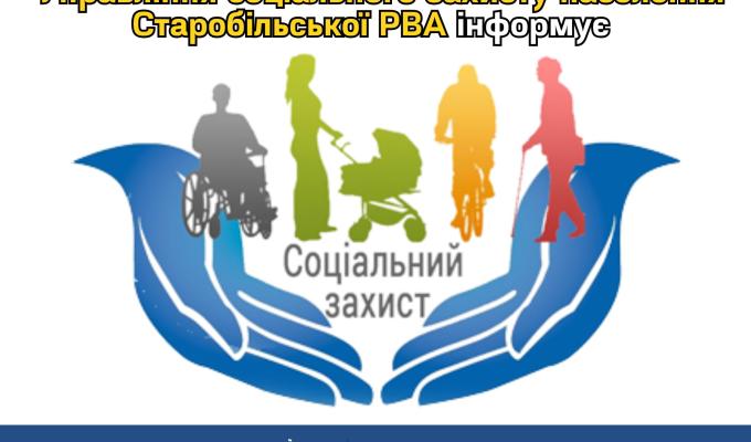 Управління соціального захисту населення Старобільської РВА Луганської області інформує Управління соціального захисту населення Старобільської РВА Луганської області інформує