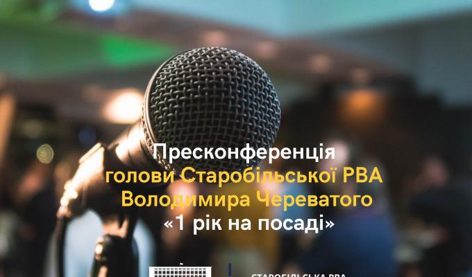 Пресконференція голови Старобільської РВА Володимира Череватого «1 рік на посаді».