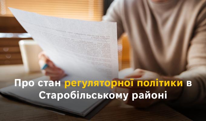 Про стан регуляторної політики в Старобільському районі Про стан регуляторної політики в Старобільському районі