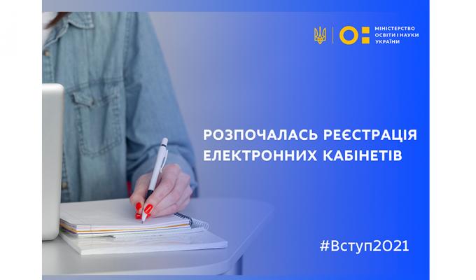 Розпочалась реєстрація електронних кабінетів вступників Розпочалась реєстрація електронних кабінетів вступників