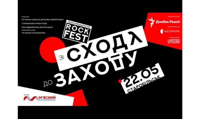 В Старобільську відбудеться обласний рокфестиваль «Зі сходу – до заходу» В Старобільську відбудеться обласний рокфестиваль «Зі сходу – до заходу»