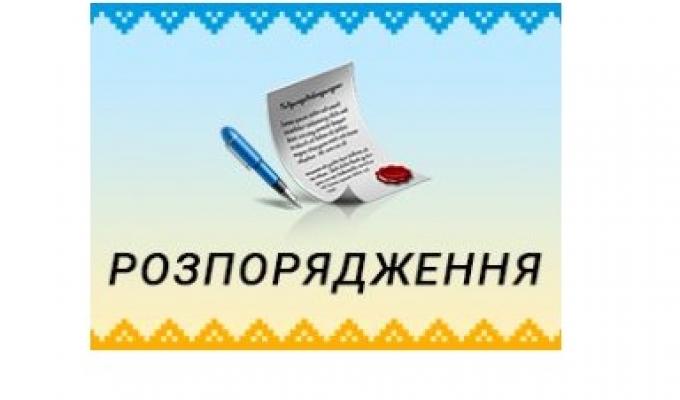Розпорядження голови Старобільської районної державної адміністрації №294 