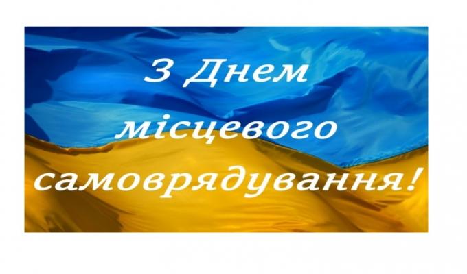 День місцевого самоврядування День місцевого самоврядування