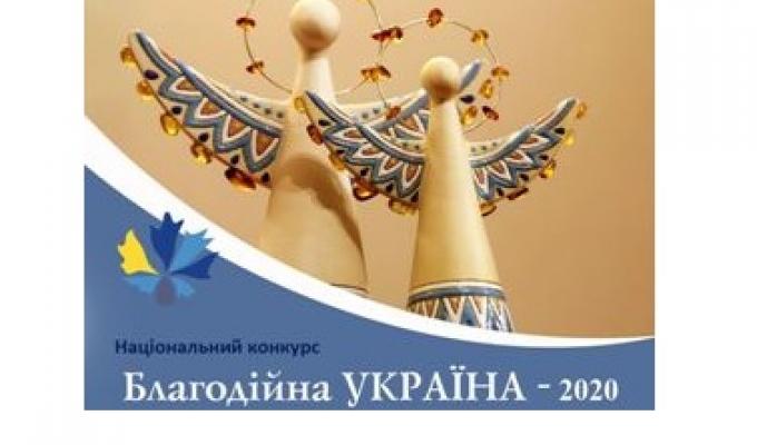 Оголошено старт нового етапу Національного конкурсу «Благодійна України –2020» Оголошено старт нового етапу Національного конкурсу «Благодійна України –2020»