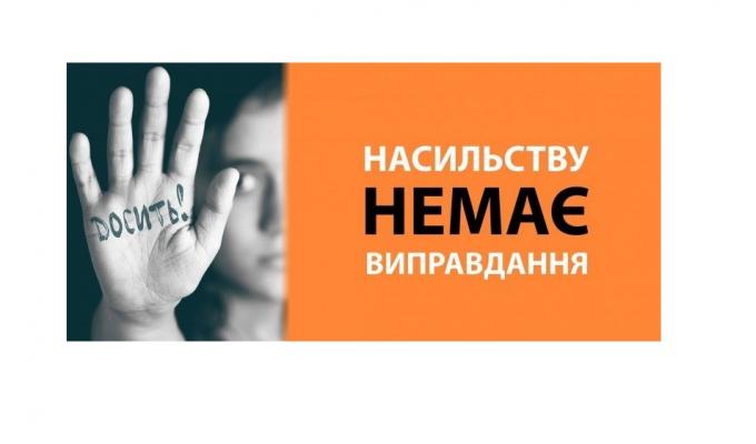 Насильство в сім’ї! Насильство в сім’ї!