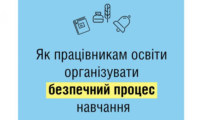 Як працівникам освіти організувати безпечний процес навчання Як працівникам освіти організувати безпечний процес навчання