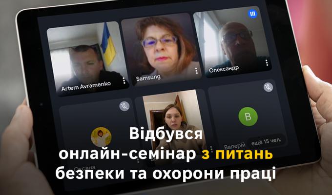 Відбувся онлайн-семінар з питань безпеки та охорони праці Відбувся онлайн-семінар з питань безпеки та охорони праці