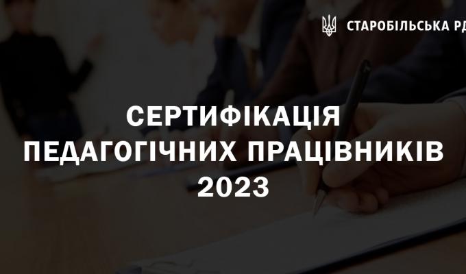Сертифікація педагогічних працівників 2023