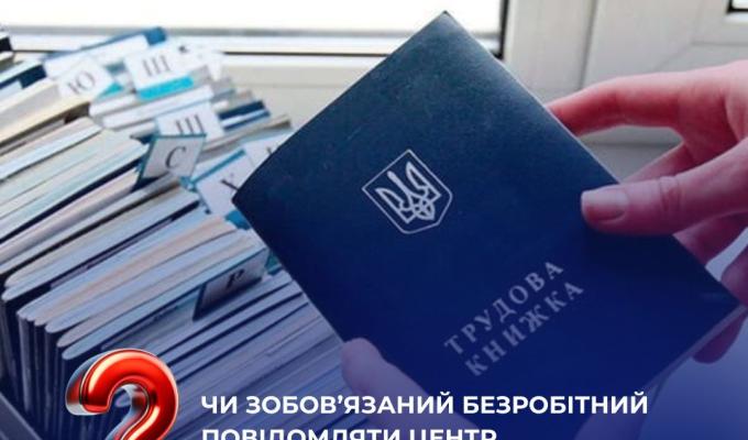 Чи зобов’язаний безробітний повідомляти центр зайнятості про виїзд за межі України? Чи зобов’язаний безробітний повідомляти центр зайнятості про виїзд за межі України?