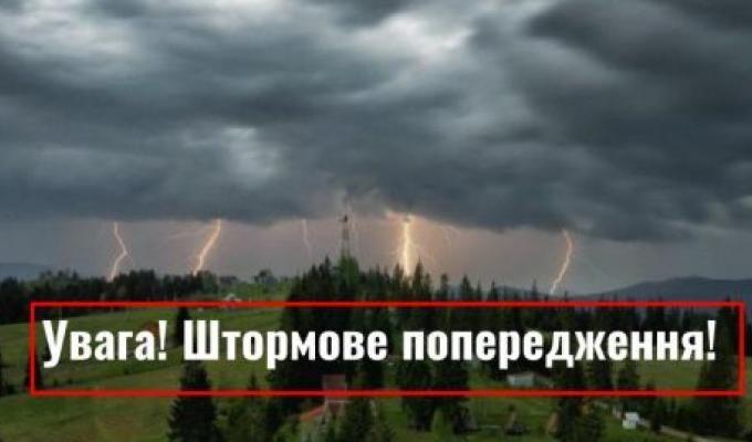 Штормове попередження Штормове попередження