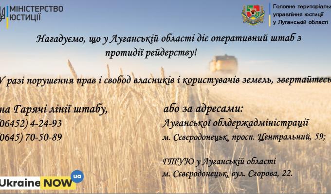 Нагадуємо! У Луганській області діє оперативний штаб з протидії рейдерству!