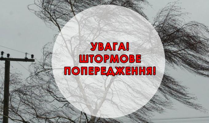 Штормове попередження Штормове попередження