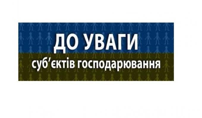 До уваги суб’єктів господарювання району! До уваги суб’єктів господарювання району!