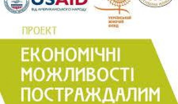 Проект «Економічні можливості постраждалим від конфлікту» Проект «Економічні можливості постраждалим від конфлікту»