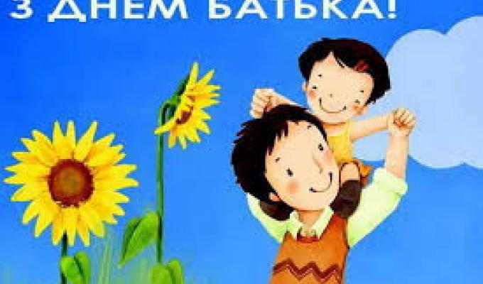 ДЕНЬ БАТЬКА ДЕНЬ БАТЬКА
