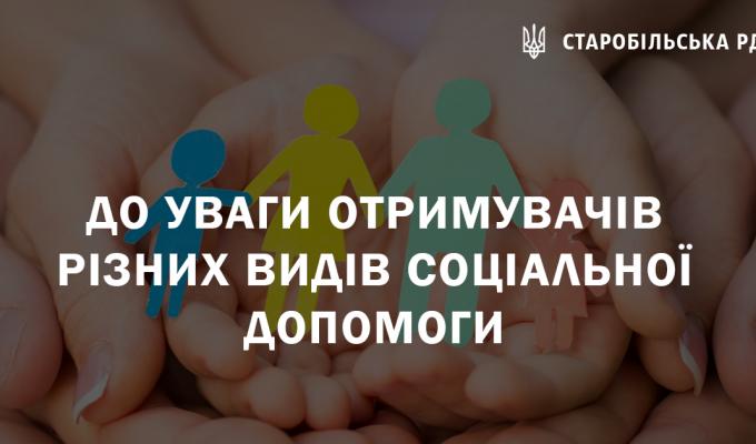 До уваги отримувачів різних видів соціальної допомоги До уваги отримувачів різних видів соціальної допомоги