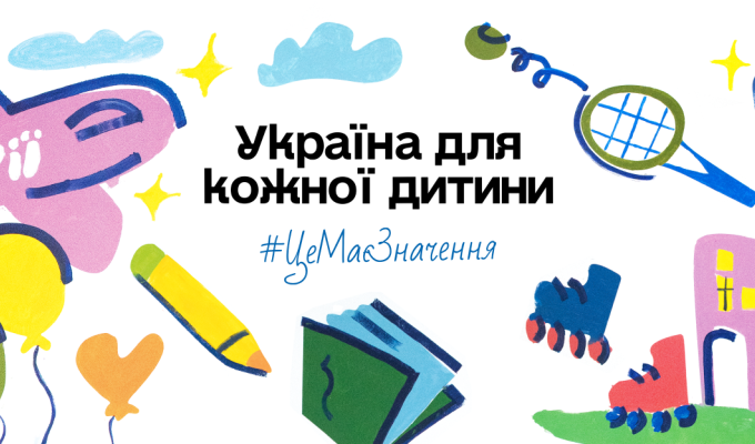 Старт кампанії “Україна для кожної дитини. Це має значення” Старт кампанії “Україна для кожної дитини. Це має значення”