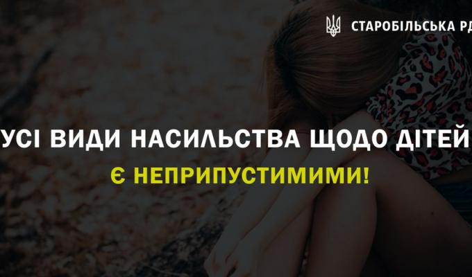 Усі види насильства щодо дітей є неприпустимими! Усі види насильства щодо дітей є неприпустимими!